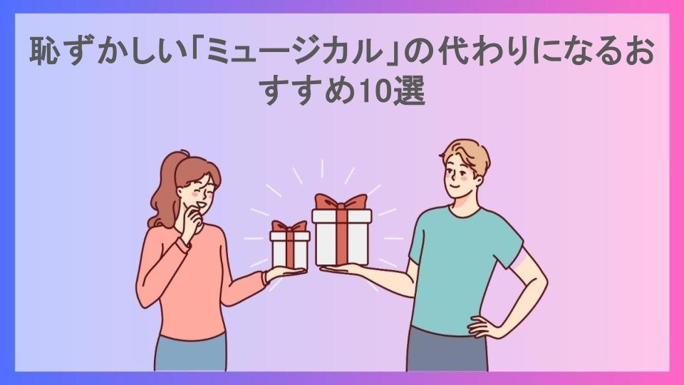 恥ずかしい「ミュージカル」の代わりになるおすすめ10選